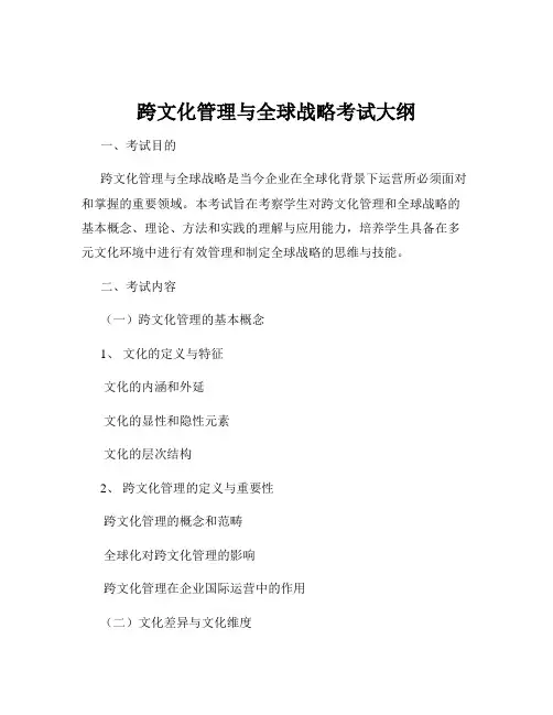跨文化管理与全球战略考试大纲
