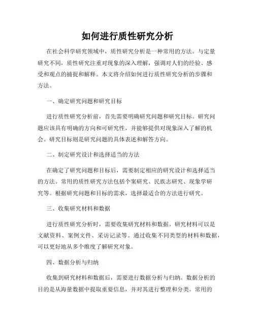 如何进行质性研究分析