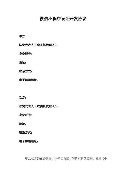 推荐-微信小程序开发合同(协议)