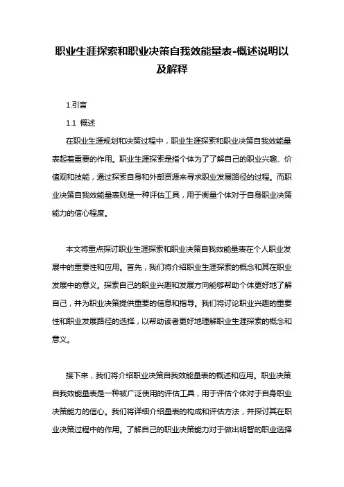 职业生涯探索和职业决策自我效能量表-概述说明以及解释