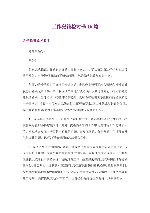 工作犯错检讨书15篇
