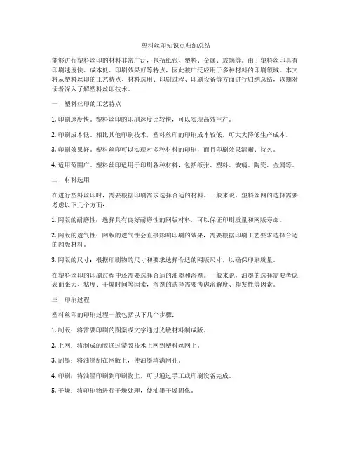 塑料丝印知识点归纳总结