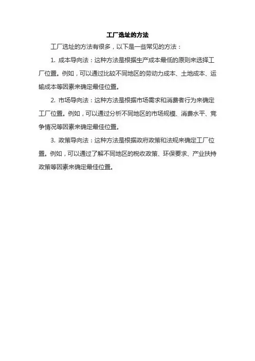 工厂选址的方法