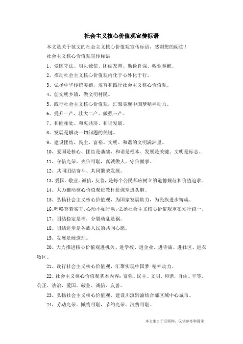 社会主义核心价值观宣传标语_范文