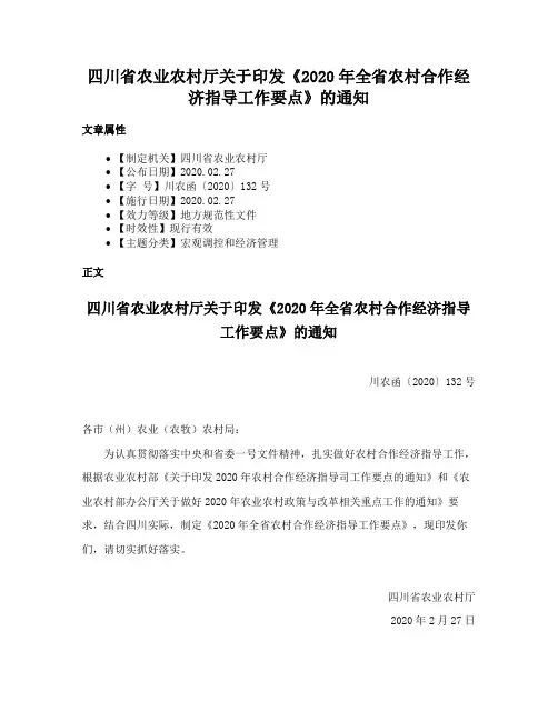 四川省农业农村厅关于印发《2020年全省农村合作经济指导工作要点》的通知