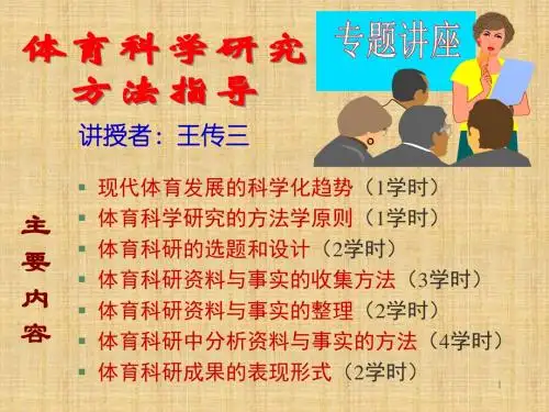《体育科学研究方法指导》专题讲座课件