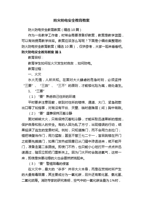 防火防电安全教育教案（精选10篇）