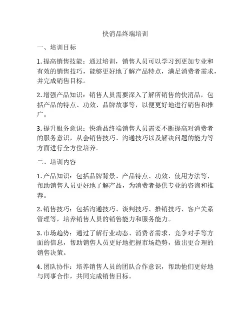 快消品终端培训