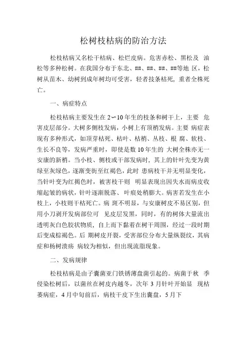 松树枝枯病的防治方法