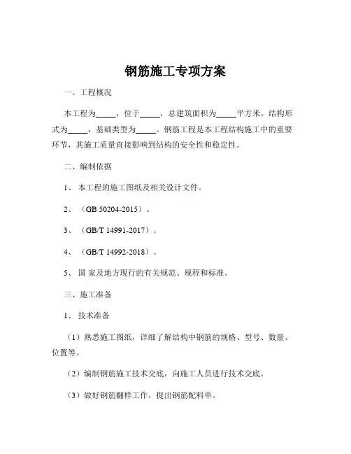 钢筋施工专项方案