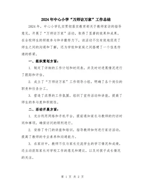 2024年中心小学“万师访万家”工作总结