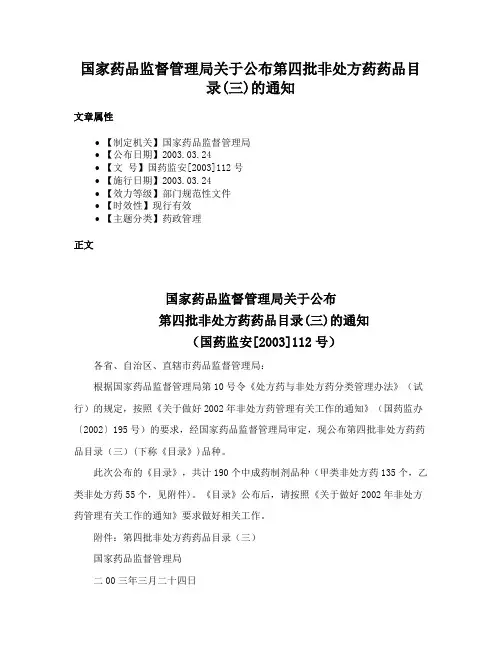 国家药品监督管理局关于公布第四批非处方药药品目录(三)的通知
