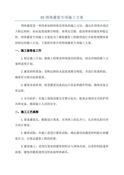 03坝体灌浆专项施工方案