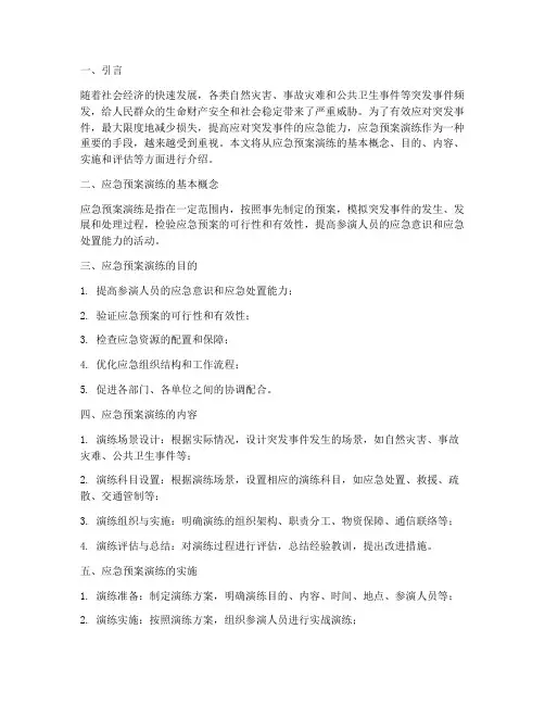 应急预案演练基本知识