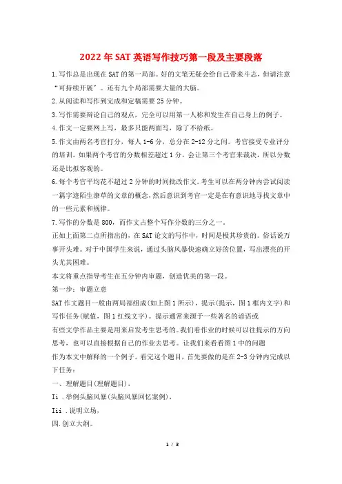 2022年SAT英语写作技巧第一段及主要段落