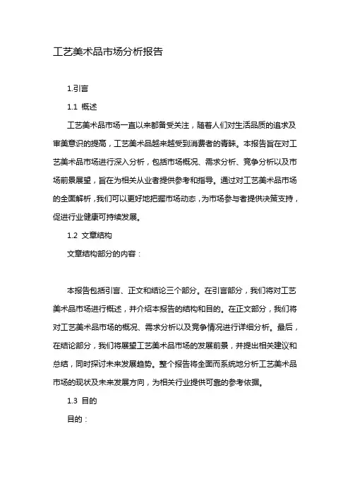 工艺美术品市场分析报告