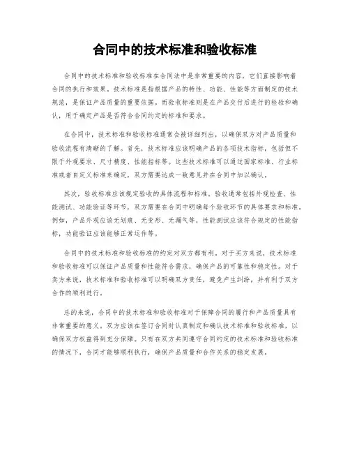 合同中的技术标准和验收标准