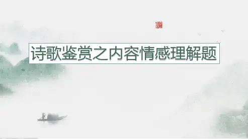 2024届高考语文复习：诗歌鉴赏之内容情感理解题 课件(共21张PPT)