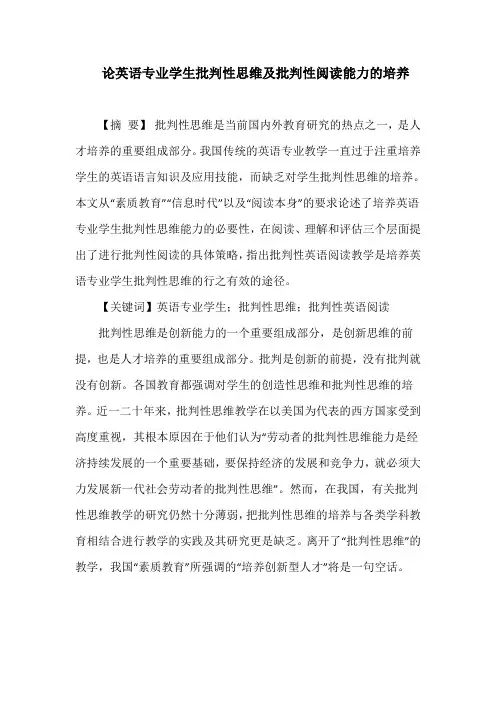 论英语专业学生批判性思维及批判性阅读能力的培养