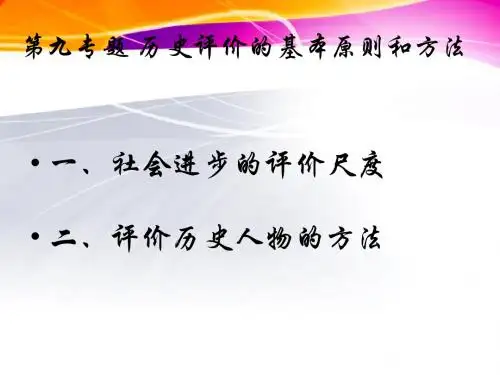 第九专题历史评价的基本原则和方法