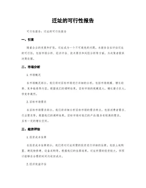 迁址的可行性报告