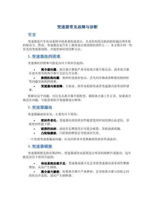 变速器常见故障与诊断