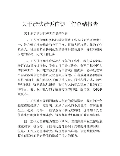 关于涉法涉诉信访工作总结报告 (2)