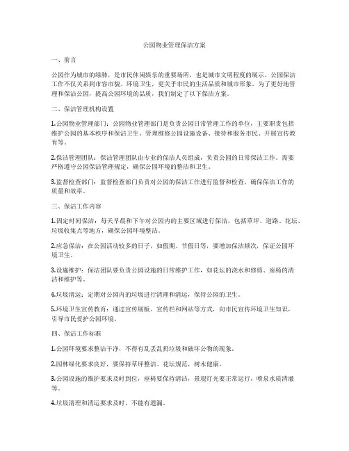 公园物业管理保洁方案