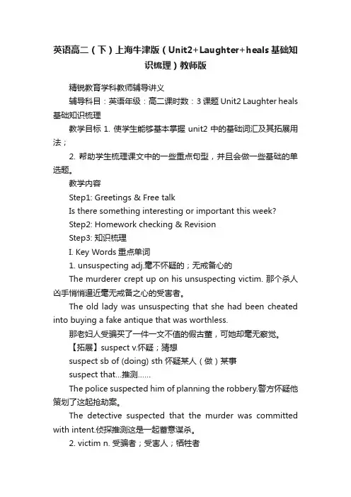 英语高二（下）上海牛津版（Unit2+Laughter+heals基础知识梳理）教师版