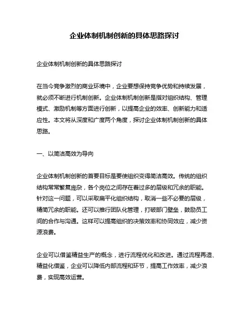 企业体制机制创新的具体思路探讨