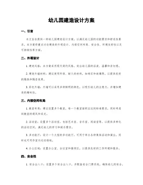 幼儿园建筑设计方案