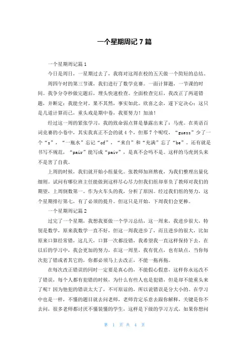 一个星期周记7篇