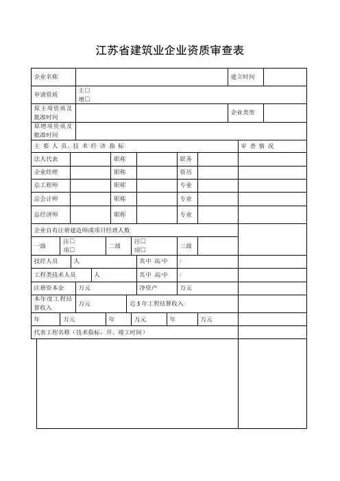 江苏省建筑业企业资质审查表(样表)