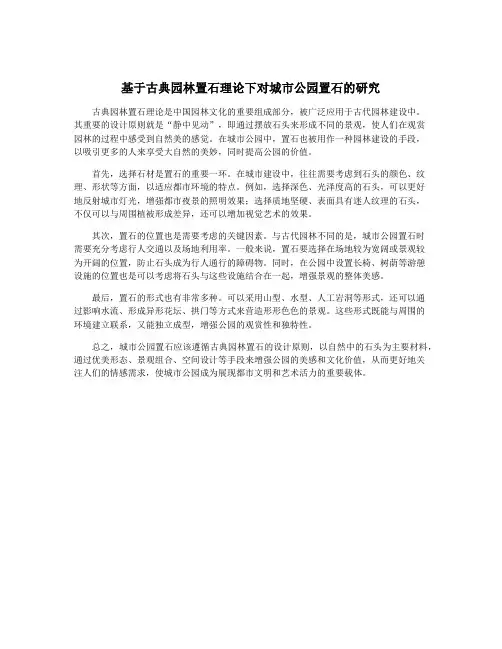 基于古典园林置石理论下对城市公园置石的研究