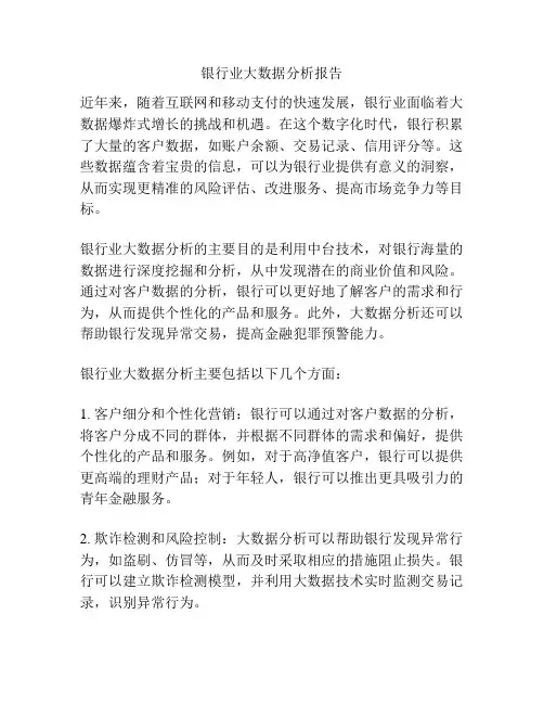 银行业大数据分析报告