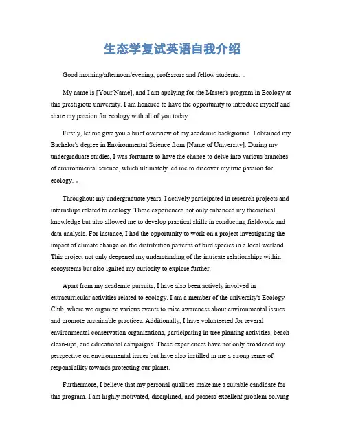 生态学复试英语自我介绍