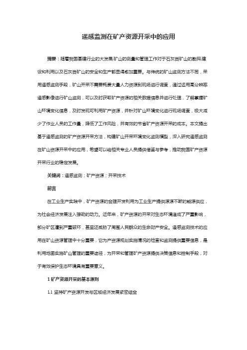 遥感监测在矿产资源开采中的应用