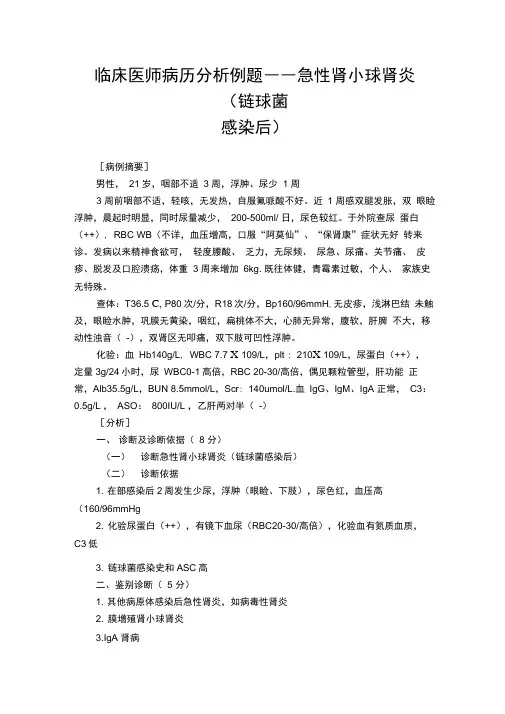临床医师病历分析例题――急性肾小球肾炎(链球菌感染后)