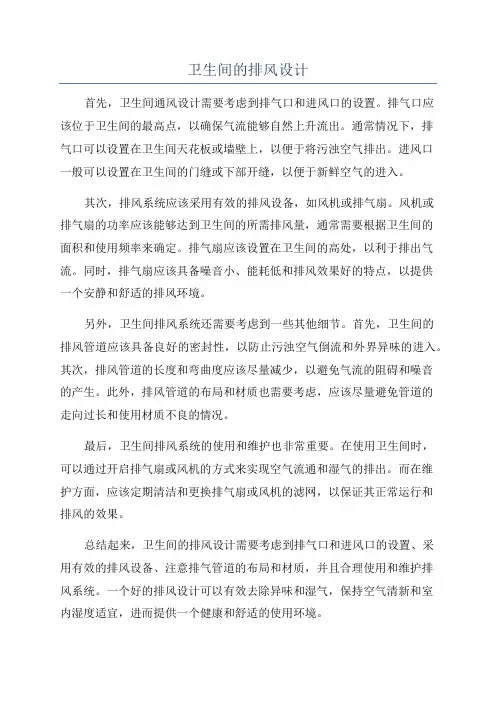卫生间的排风设计