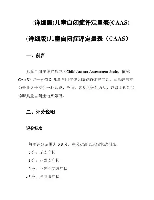 (详细版)儿童自闭症评定量表(CAAS)