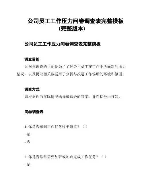 公司员工工作压力问卷调查表完整模板(完整版本)