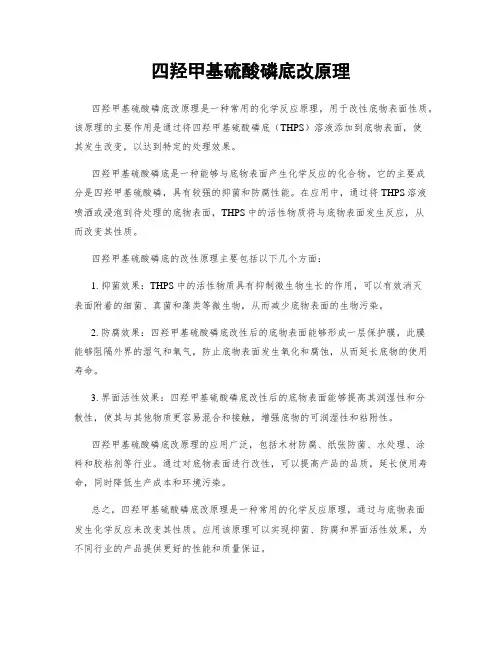 四羟甲基硫酸磷底改原理