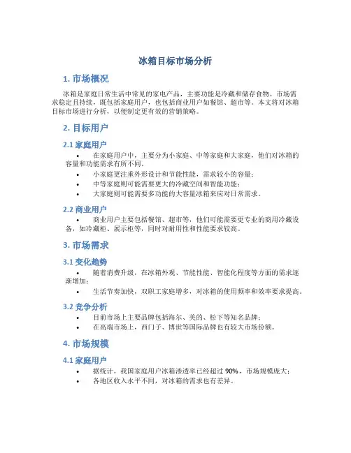 冰箱目标市场分析