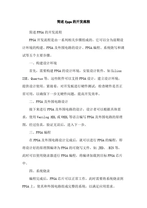简述fpga的开发流程