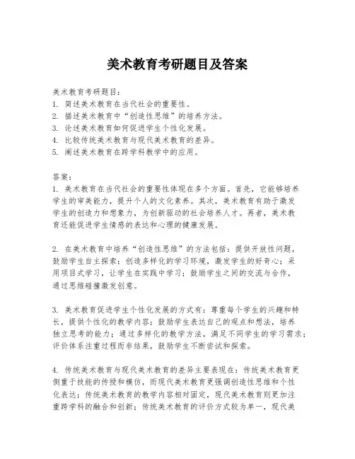 美术教育考研题目及答案
