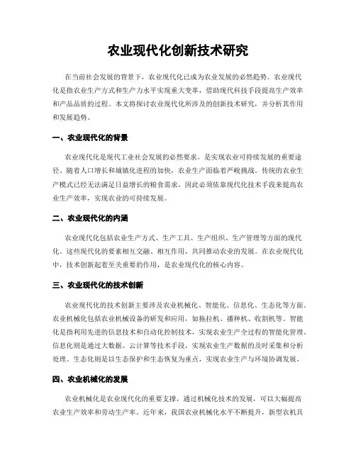 农业现代化创新技术研究