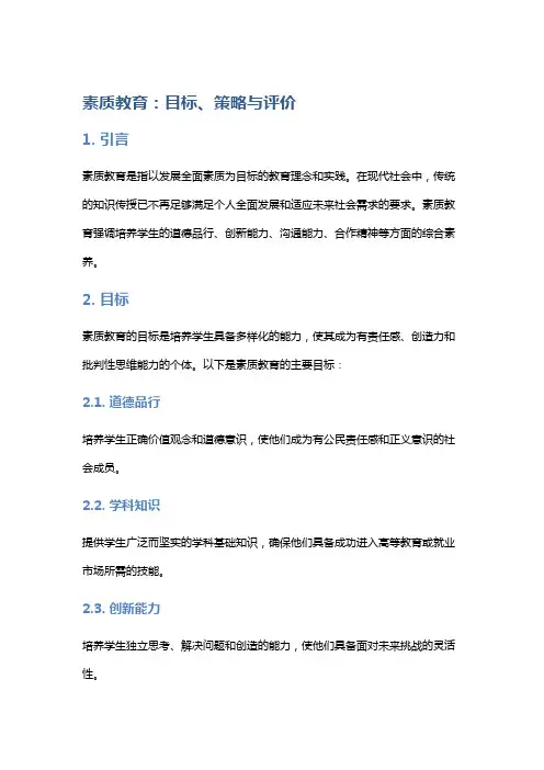素质教育：目标、策略与评价