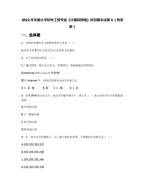 2022年东南大学软件工程专业《计算机网络》科目期末试卷A(有答案)