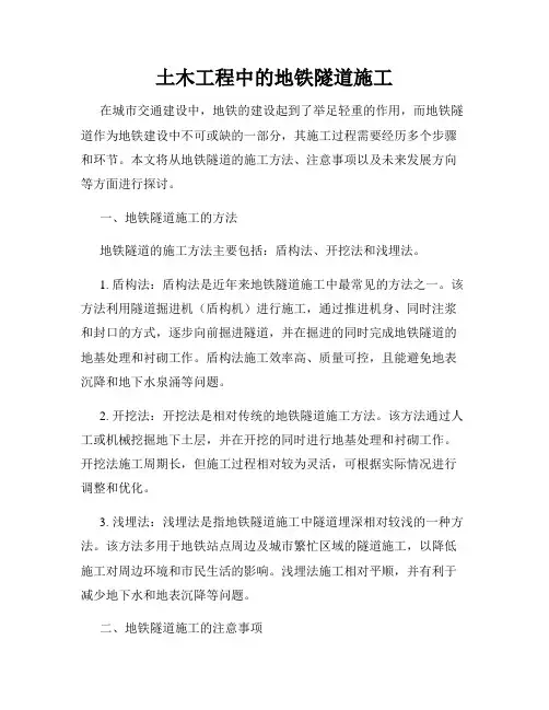 土木工程中的地铁隧道施工