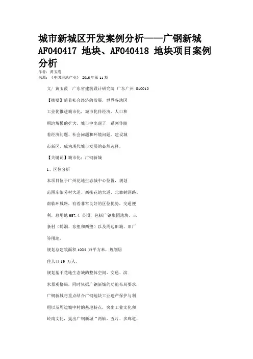 城市新城区开发案例分析——广钢新城AF040417 地块、AF040418 地块项目